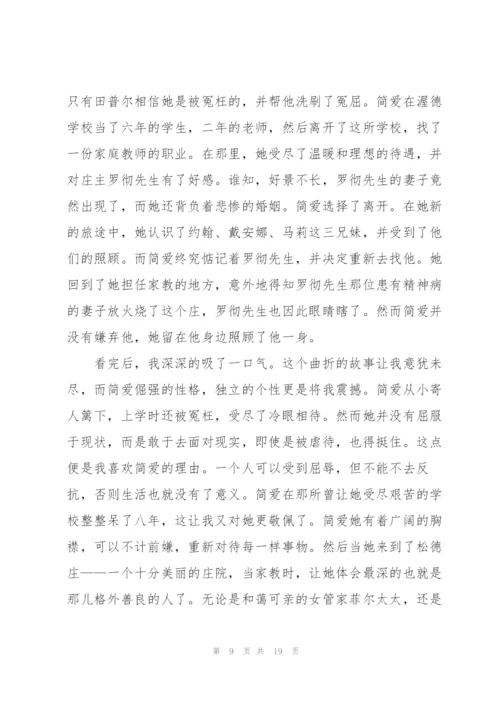 简爱读书心得优秀.docx