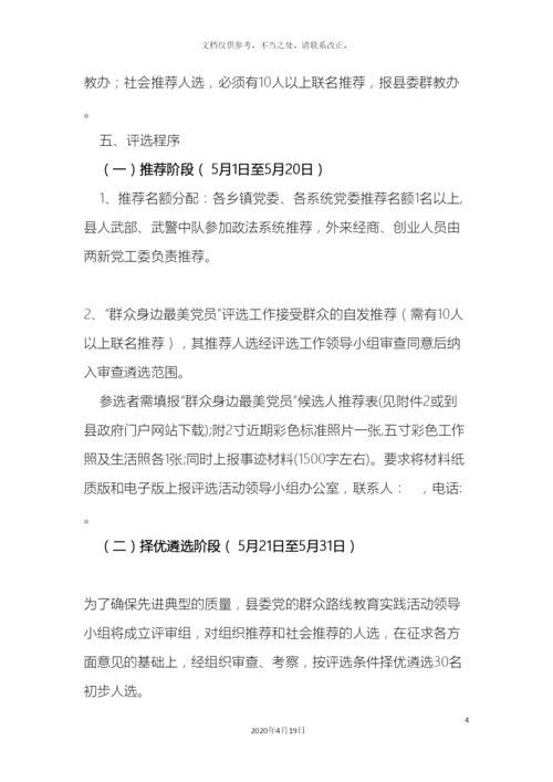 最美基层党员评选活动方案.docx