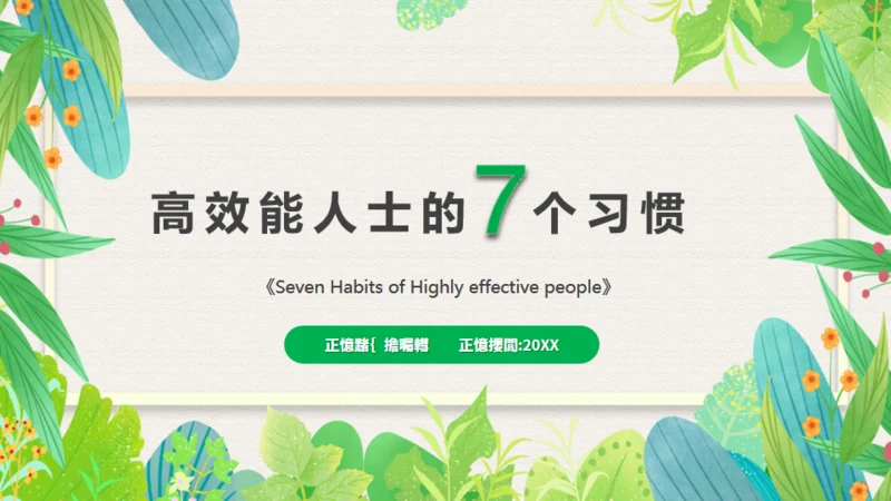 高效人士7个习惯，好习惯通用PPT模板