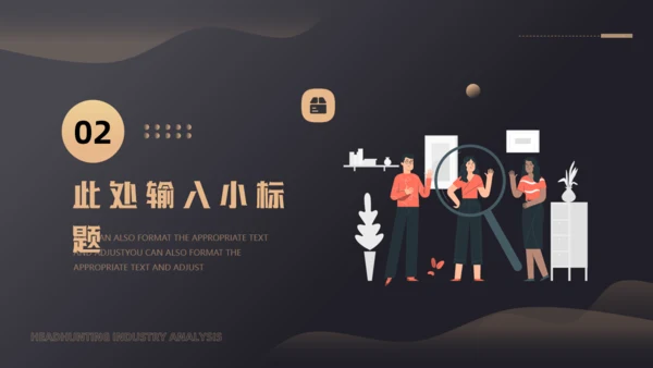 猎头行业分析通用PPT模板