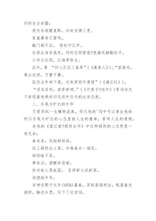 苏轼的人生观论文.docx