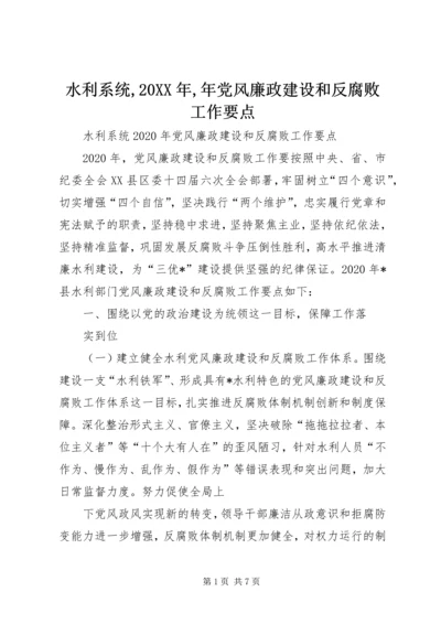 水利系统,20XX年,年党风廉政建设和反腐败工作要点.docx