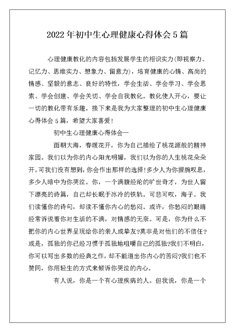 2022年初中生心理健康心得体会5篇