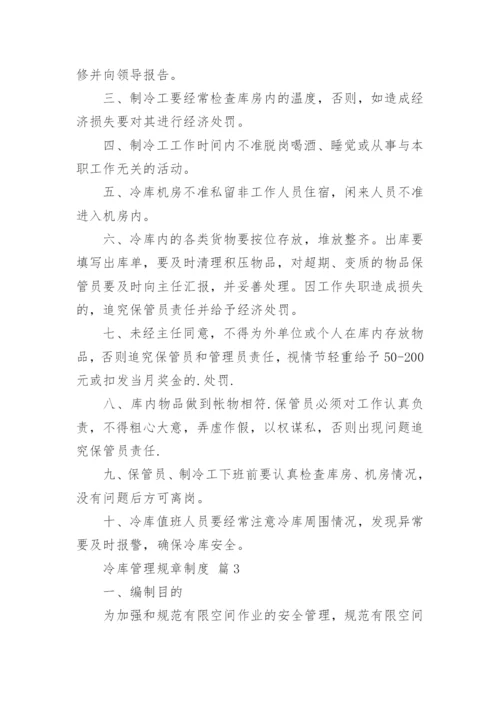 冷库管理规章制度.docx