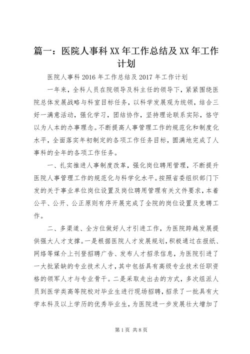 篇一：医院人事科XX年工作总结及XX年工作计划.docx