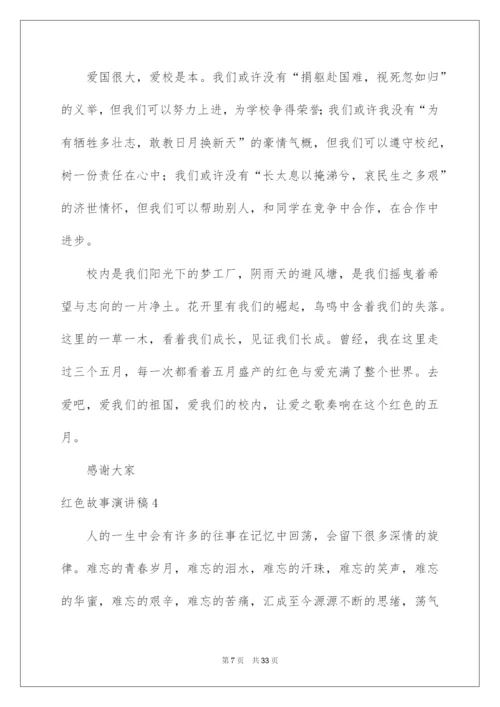 2022红色故事演讲稿.docx