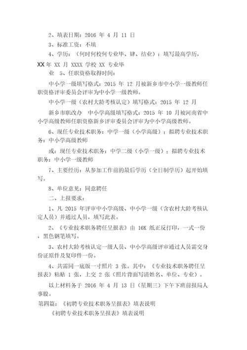 《确认专业技术职务任职资格呈报表》填写说明(初定职)