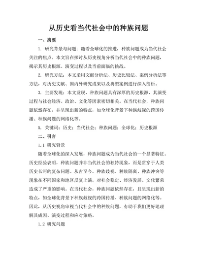 从历史看当代社会中的种族问题