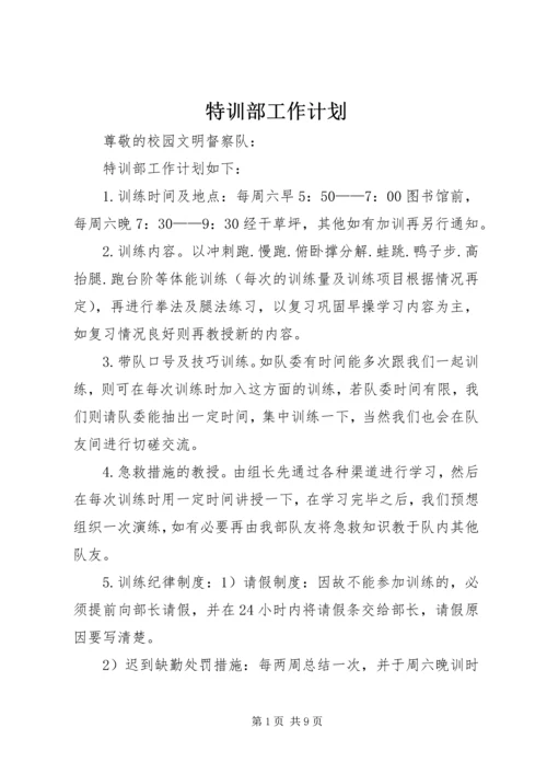 特训部工作计划.docx