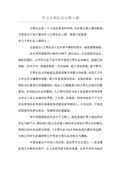 学习文明礼仪心得3篇