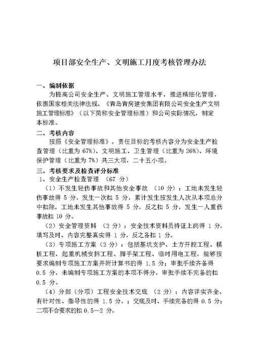 建筑集团有限公司工程项目检查、考核及奖罚实施细则