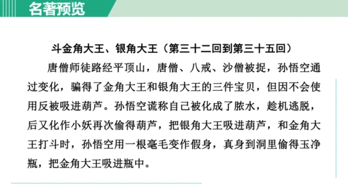 第六单元 整本书阅读《西游记》课件 七年级语文上册（部编版 五四学制2024）