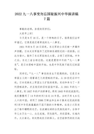 2022九一八事变勿忘国耻振兴中华演讲稿7篇.docx