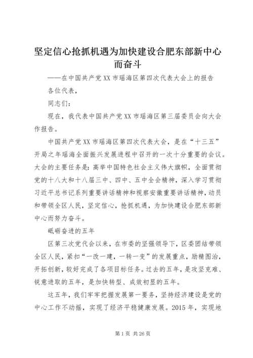 坚定信心抢抓机遇为加快建设合肥东部新中心而奋斗.docx