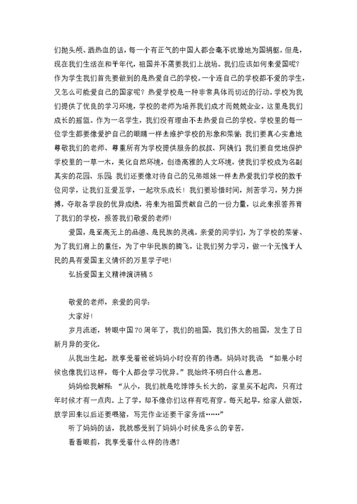 弘扬爱国主义精神演讲稿