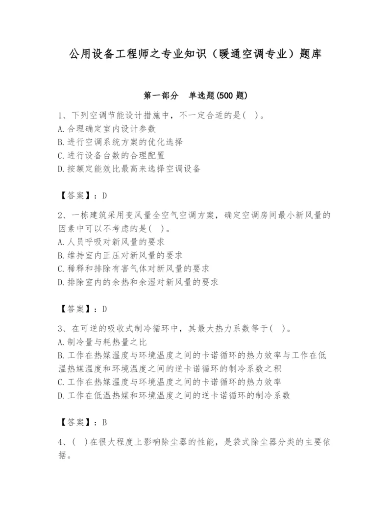 公用设备工程师之专业知识（暖通空调专业）题库（a卷）.docx