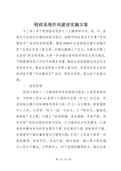 财政系统作风建设实施方案 (2).docx