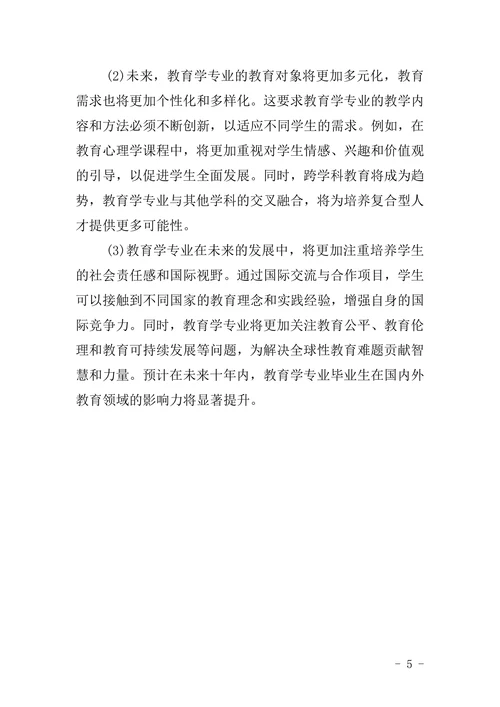 教育学专业毕业大学论文
