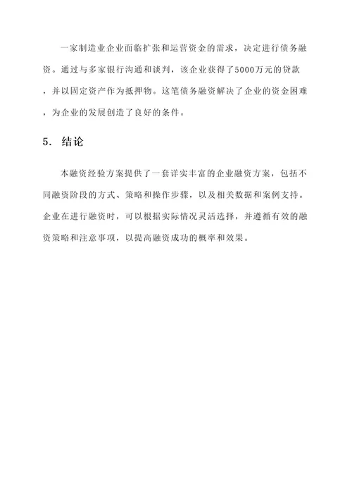 企业融资经验方案