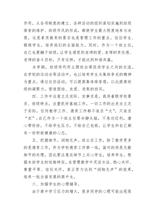 高中班主任德育计划.docx