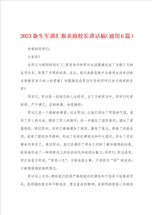 2023年新生军训汇报表演校长讲话稿通用6篇