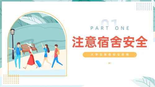 插画风大学生寒假安全教育主题班会PPT