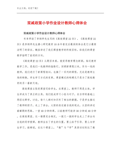 最新双减政策小学作业设计教师心得体会例文20篇.docx