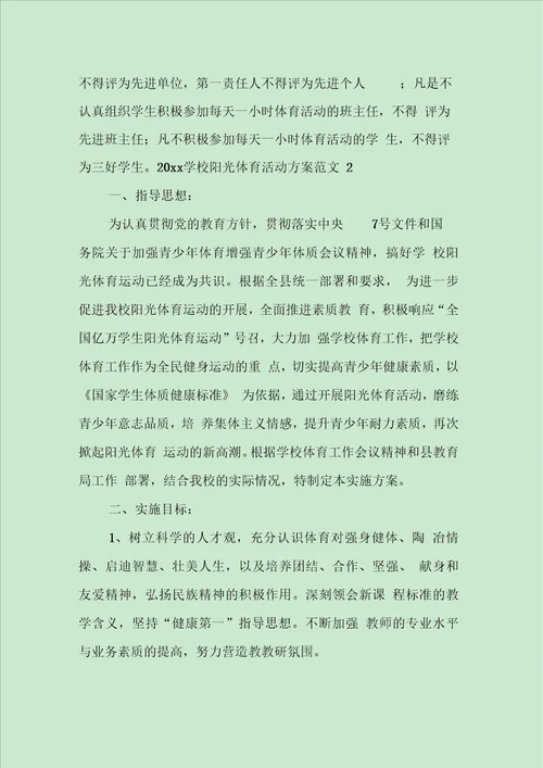 学校阳光体育活动方案