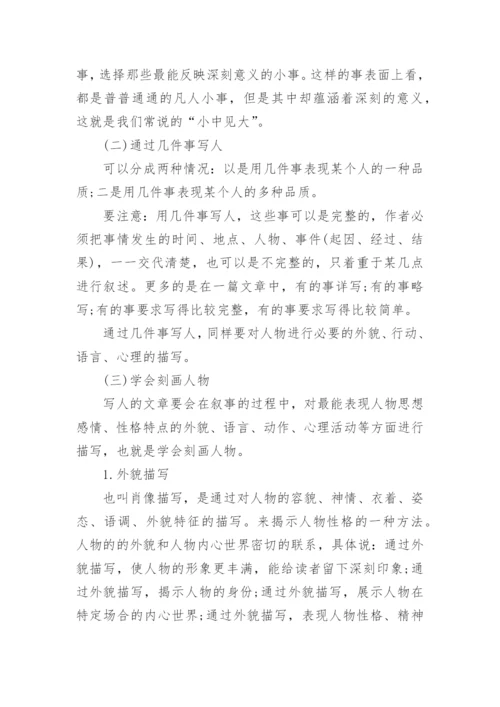 小学生写人作文写作方法指导.docx