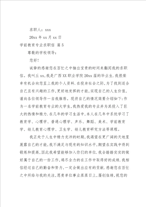 关于学前教育专业求职信八篇