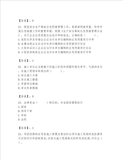 2023年安全员之A证完整题库含答案（轻巧夺冠）