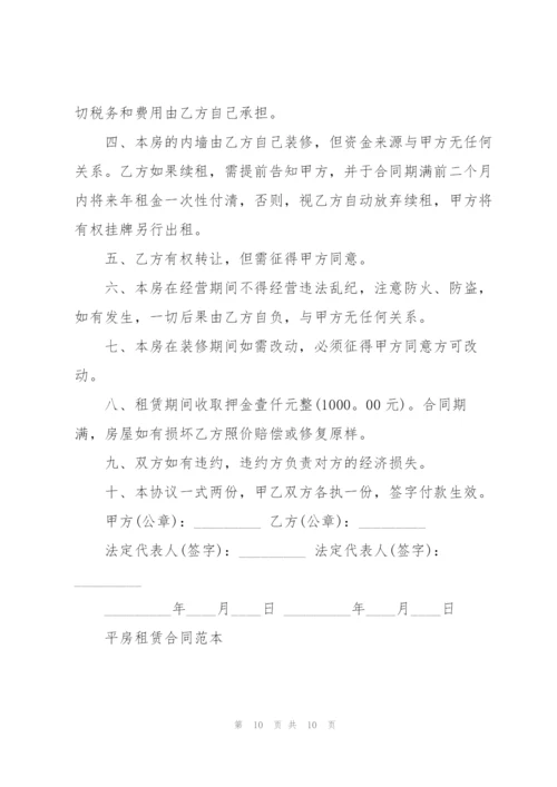 平房租赁合同范本.docx