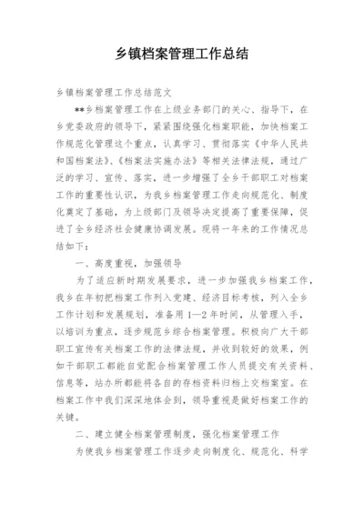 乡镇档案管理工作总结_1.docx