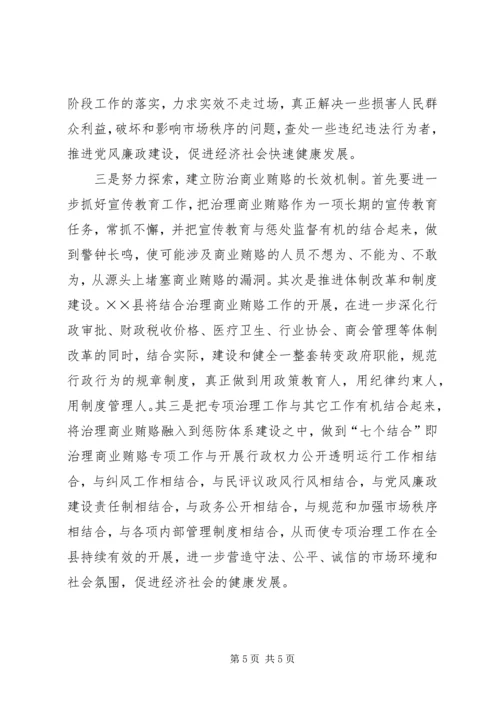 县治理商业贿赂专项工作情况汇报.docx