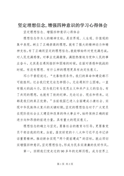 坚定理想信念,增强四种意识的学习心得体会 (3).docx