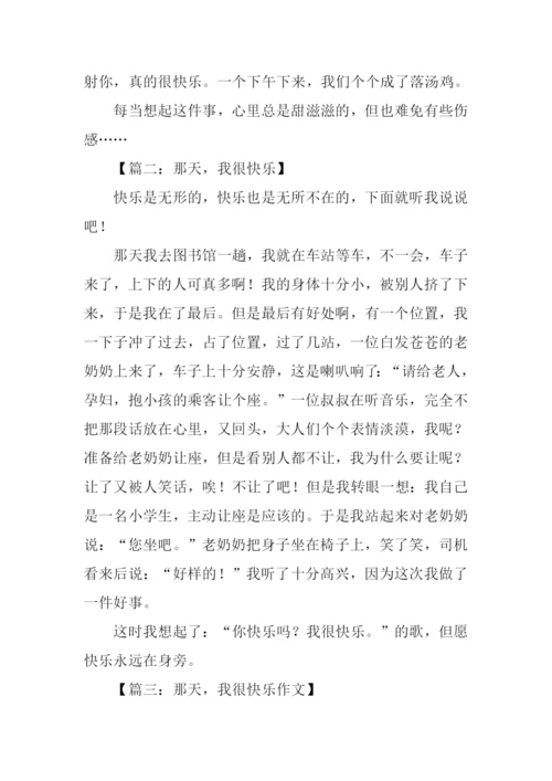 那天我很快乐作文-1.docx