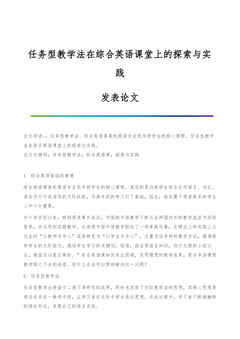 任务型教学法在综合英语课堂上的探索与实践-发表论文.docx