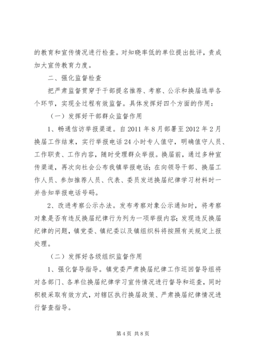 镇委纪律保证实施方案.docx