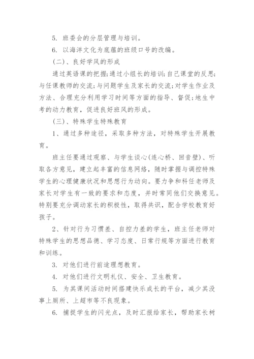 八年级第一学期班主任工作计划.docx