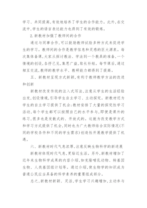 对初中生物新教材的体会论文.docx