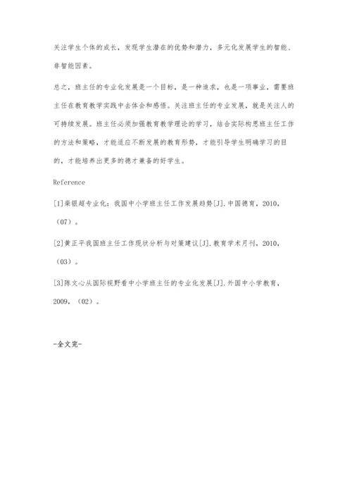 小学班主任专业成长策略探究.docx