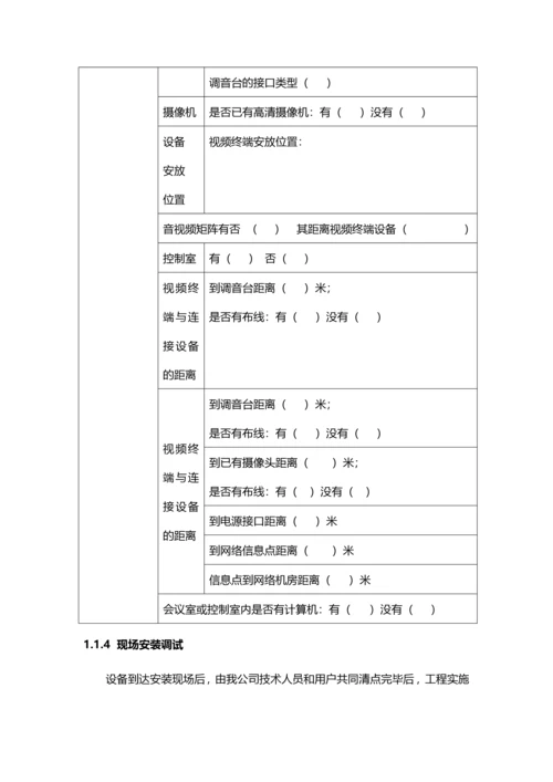 高清视频会议系统施工方案.docx