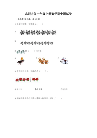 北师大版一年级上册数学期中测试卷精品（全优）.docx