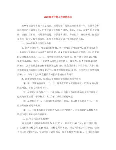 精编之超市年终工作总结范文.docx