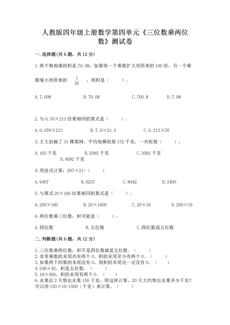 人教版四年级上册数学第四单元《三位数乘两位数》测试卷加精品答案.docx