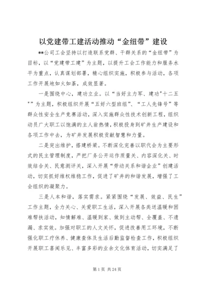 以党建带工建活动推动“金纽带”建设.docx