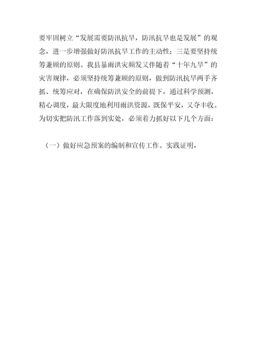 在全县防汛防滑抗旱减灾工作会议上的讲话