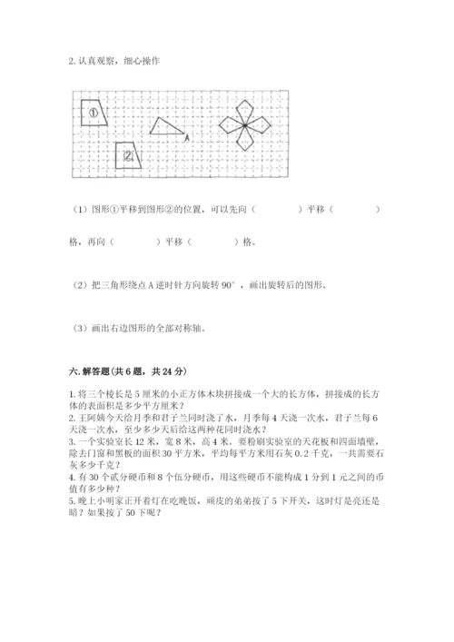人教版五年级下册数学期末考试试卷（必刷）.docx