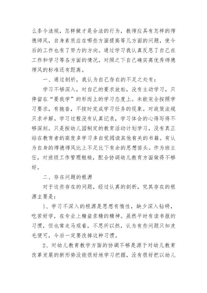 幼儿园教师意识形态的自查报告范文（通用11篇）.docx