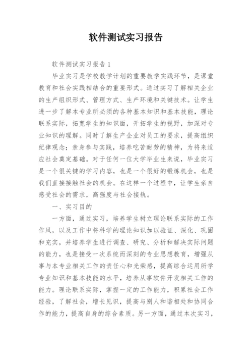 软件测试实习报告_1.docx